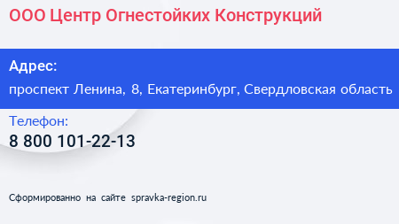 Нажмите, чтобы скачать визитку ООО Центр Огнестойких Конструкций - визитка