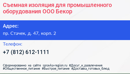 Съемная изоляция для промышленного оборудования ООО Бекор  - визитка