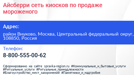 Айсберри сеть киосков по продаже мороженого - визитка