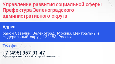 Управление развития социальной сферы Префектура Зеленоградского административного округа - визитка