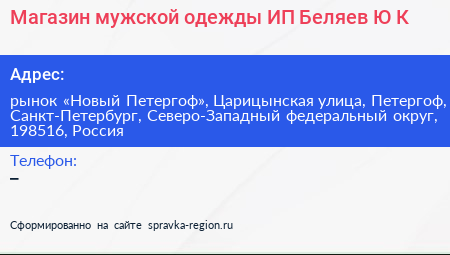 Магазин мужской одежды ИП Беляев Ю К  - визитка