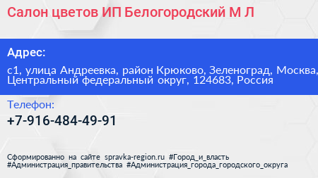 Салон цветов ИП Белогородский М Л  - визитка
