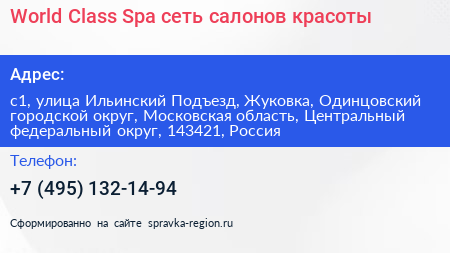 World Class Spa сеть салонов красоты - визитка