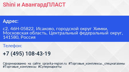Shini и АвангардПЛАСТ - визитка