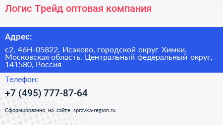 Логис Трейд оптовая компания - визитка