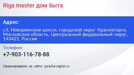 Riga master дом быта - визитка