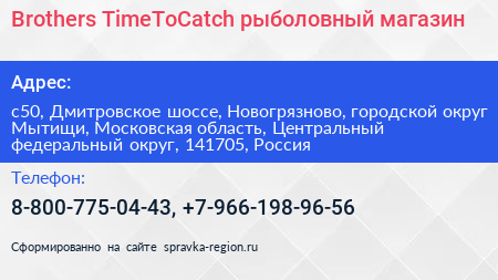 Brothers TimeToCatch рыболовный магазин - визитка