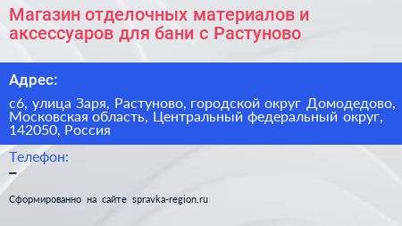 Магазин отделочных материалов и аксессуаров для бани с Растуново - визитка