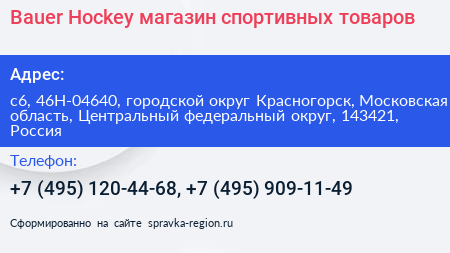 Bauer Hockey магазин спортивных товаров - визитка