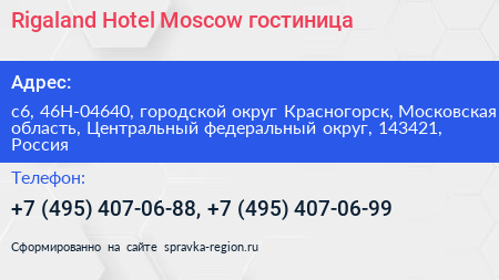 Rigaland Hotel Moscow гостиница - визитка