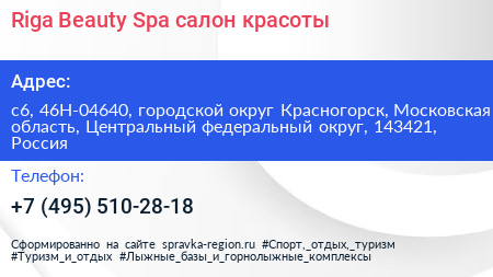 Riga Beauty Spa салон красоты - визитка