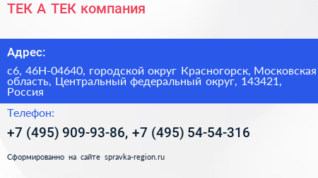 ТЕК А ТЕК компания - визитка