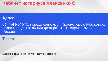 Кабинет нотариуса Алексенко С Н  - визитка