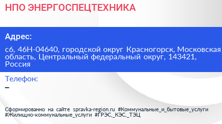 НПО ЭНЕРГОСПЕЦТЕХНИКА - визитка