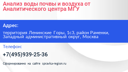 Анализ воды почвы и воздуха от Аналитического центра МГУ - визитка