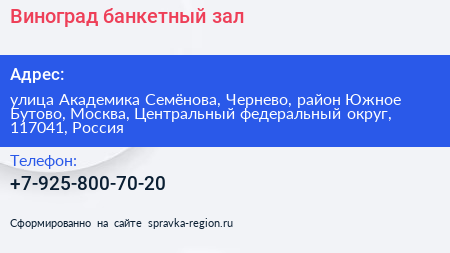 Виноград банкетный зал - визитка