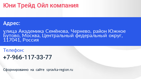 Юни Трейд Ойл компания - визитка