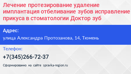 Лечение протезирование удаление имплантация отбеливание зубов исправление прикуса в стоматологии Доктор зуб  - визитка