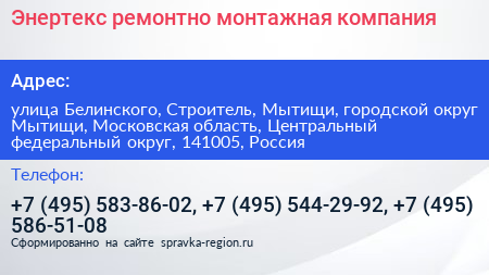Энертекс ремонтно монтажная компания - визитка