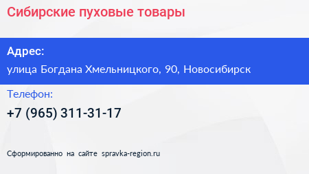 Нажмите, чтобы скачать визитку Сибирские пуховые товары - визитка