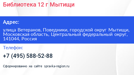 Библиотека 12 г Мытищи - визитка