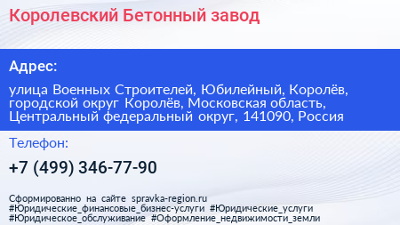 Королевский Бетонный завод - визитка