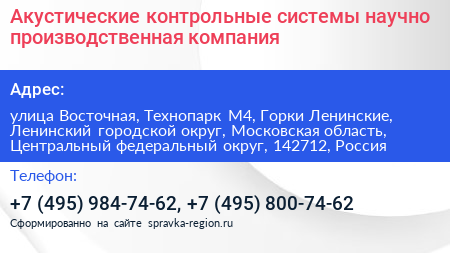 Акустические контрольные системы научно производственная компания - визитка