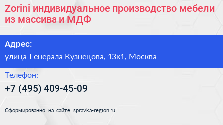 Zorini индивидуальное производство мебели из массива и МДФ - визитка