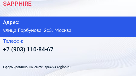 Нажмите, чтобы скачать визитку SAPPHIRE - визитка