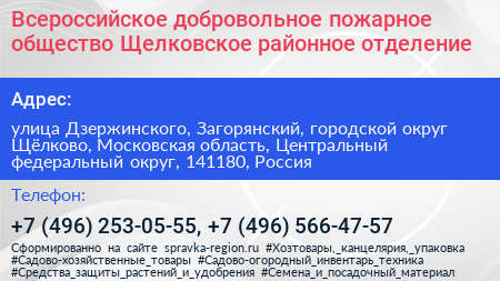 Всероссийское добровольное пожарное общество Щелковское районное отделение - визитка
