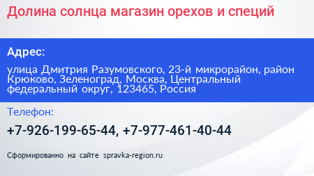 Долина солнца магазин орехов и специй - визитка