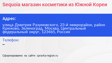 Sequoia магазин косметики из Южной Кореи - визитка
