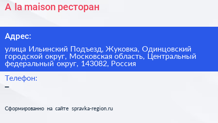 A la maison ресторан - визитка