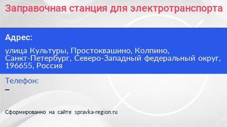 Заправочная станция для электротранспорта - визитка