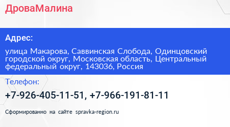 ДроваМалина - визитка