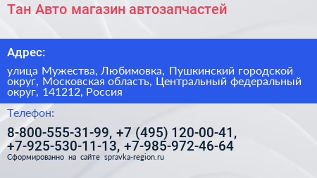 Тан Авто магазин автозапчастей - визитка