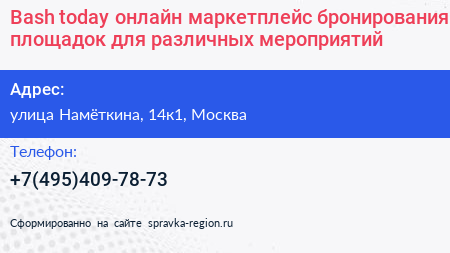 Bash today онлайн маркетплейс бронирования площадок для различных мероприятий - визитка