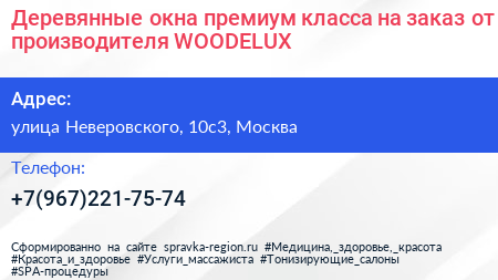 Деревянные окна премиум класса на заказ от производителя WOODELUX - визитка