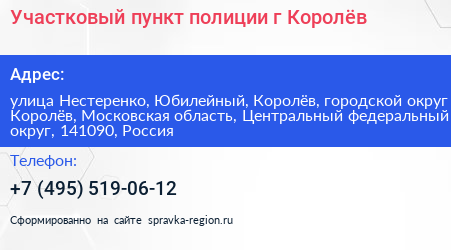 Участковый пункт полиции г Королёв - визитка