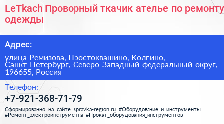 LeTkach Проворный ткачик ателье по ремонту одежды - визитка