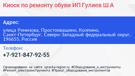 Киоск по ремонту обуви ИП Гулиев Ш А  - визитка