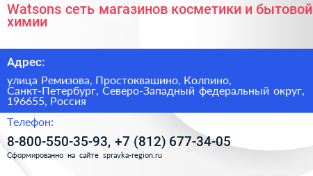 Watsons сеть магазинов косметики и бытовой химии - визитка