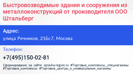 Быстровозводимые здания и сооружения из металлоконструкций от производителя ООО Штальберг  - визитка