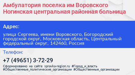 Амбулатория поселка им Воровского Ногинская центральная районная больница - визитка