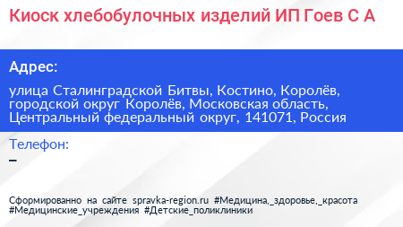 Киоск хлебобулочных изделий ИП Гоев С А  - визитка