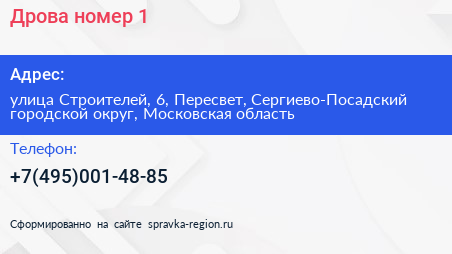 Дрова номер 1 - визитка