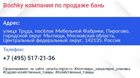 Bochky компания по продаже бань - визитка