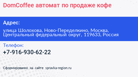DomCoffee автомат по продаже кофе - визитка