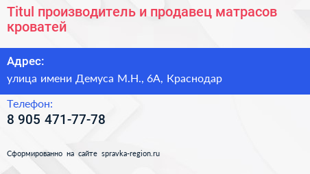 Titul производитель и продавец матрасов кроватей - визитка