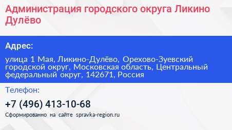 Администрация городского округа Ликино Дулёво - визитка
